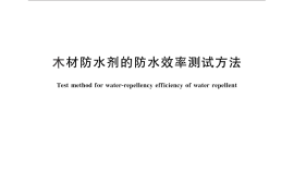 GB／T 29901-2013 木材防水剂的防水效率测试方法