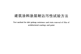 GBT9780-2013 建筑涂料涂层耐沾污性试验方法