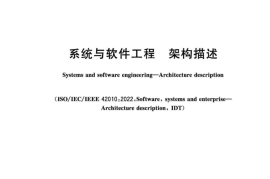 GB／T 45630-2025 系统与软件工程 架构描述
