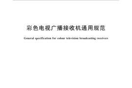 GB／T 10239-2011 彩色电视广播接收机通用规范