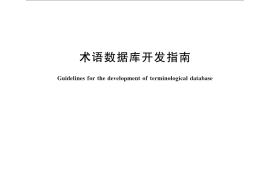 GB／T 15387.2-2014 术语数据库开发指南