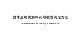 GB／T 30726-2014 固体生物质燃料灰熔融性的测定方法