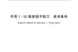GB／T 4248-2004 手用1∶50锥度销子铰刀 技术条件