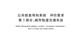 GB／T 38604.3-2020 公共信息导向系统 评价要求 第3部分：城市轨道交通车站