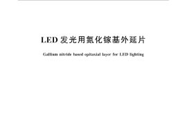 GB／T 30854-2014 LED发光用氮化镓基外延片