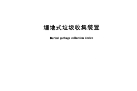 CJT483-2015 埋地式垃圾收集装置
