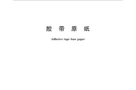 GB／T 22823-2008 胶带原纸