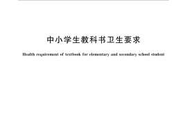 GB／T 17227-2014 中小学生教科书卫生要求