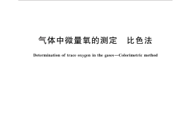 GB／T 5831-2011 气体中微量氧的测定 比色法