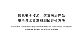 GB／T 37090-2018 信息安全技术 病毒防治产品安全技术要求和测试评价方法