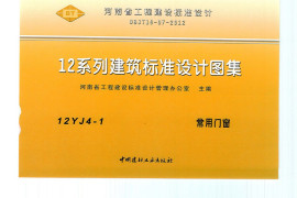 12YJ4-1 常用门窗 (2)