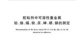 GB／T 32448-2015 胶粘剂中可溶性重金属铅、 铬、 镉、 钡、 汞、 砷、 硒、 锑的测定