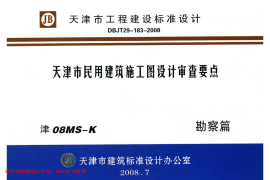 津08MS-K 天津市民用建筑施工图设计审查要点—勘察篇