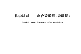 GB／T 15899-2021 化学试剂 一水合硫酸锰（硫酸锰）