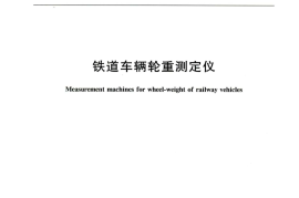 TBT3129-2006 铁道车辆轮重测定仪