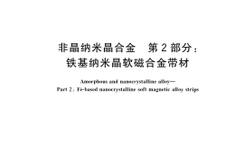 GB／T 19345.2-2017 非晶纳米晶合金 第2部分：铁基纳米晶软磁合金带材