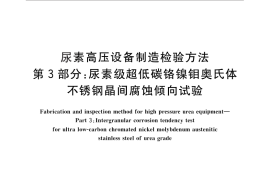 GB／T 25151.3-2010 尿素高压设备制造检验方法 第3部分：尿素级超低碳铬镍钼奥氏体不锈钢晶间腐蚀倾向试验