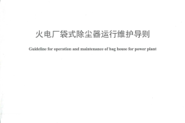 DLT1371-2014 火电厂袋式除尘器运行维护导则