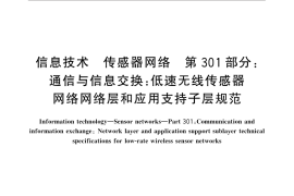 GB／T 30269.301-2014 信息技术 传感器网络 第301部分：通信与信息交换：低速无线传感器网络网络层和应用支持子层规范