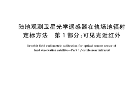 GB／T 34509.1-2017 陆地观测卫星光学遥感器在轨场地辐射定标方法 第1部分：可见光近红外