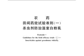 GB／T 17980.16-2000 农药 田间药效试验准则(一) 杀虫剂防治温室白粉虱