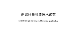 DLT1496-2016 电能计量封印技术规范