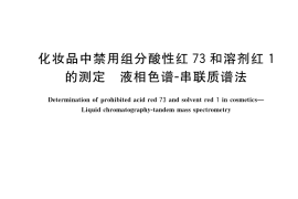 GB／T 43197-2023 化妆品中禁用组分酸性红73和溶剂红1的测定 液相色谱-串联质谱法