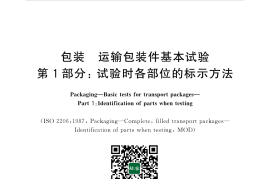 GB／T 4857.1-2019 包装 运输包装件基本试验 第1部分：试验时各部位的标示方法(1)