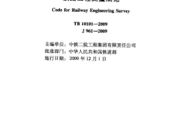 TB10101-2009 铁路工程测量规范