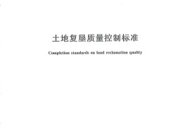 土地复垦质量控制标准TD1034-2013