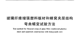 JCT778-2010 玻璃纤维增强塑料板材和蜂窝夹层结构弯曲蠕变试验方法