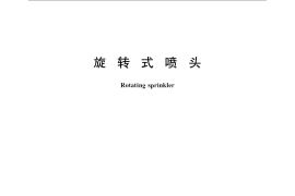 GB／T 22999-2008 旋转式喷头