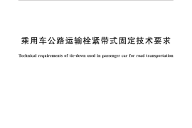 GB／T 31083-2014 乘用车公路运输栓紧带式固定技术要求