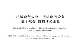 GB／T 5226.1-2019 机械电气安全 机械电气设备 第1部分：通用技术条件