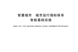 GB／T 44061-2024 智慧城市 城市运行指标体系 智能基础设施