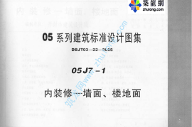 05系列建筑标准设计图集05J7-1内装修-墙面、楼地面p
