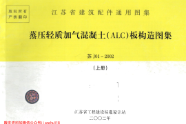 苏J01-2002 蒸压轻质加气混凝土(ALC)板构造图集(上册)