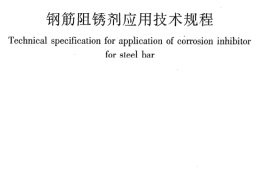 JGJT192-2009 钢筋阻锈剂应用技术规程