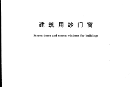 JGT341-2011 建筑用纱门窗