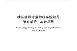 GB／T 26831.6-2015 社区能源计量抄收系统规范 第6部分：本地总线