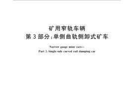 GB／T 2885.3-2008 矿用窄轨车辆 第3部分： 单侧曲轨侧卸式矿车