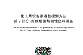 GB／T 41312.2-2023 化工用设备渗透性检测方法 第2部分：纤维增强热固性塑料设备(1)