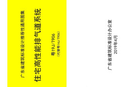 粤19JT906 住宅高性能排气道系统