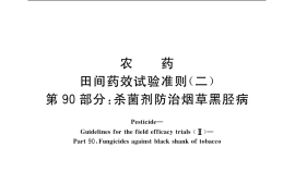 GB／T 17980.90-2004 农药 田间药效试验准则(二) 第90部分：杀菌剂防治烟草黑胫病