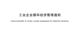GB／T 34152-2017 工业企业循环经济管理通则