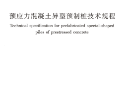 JGJT405-2017 预应力混凝土异型预制桩技术规程