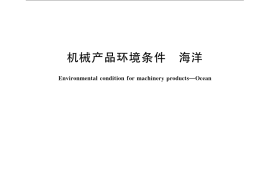 GB／T 14092.4-2009 机械产品环境条件 海洋