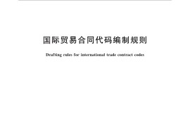 GB／T 16963-2010 国际贸易合同代码编制规则