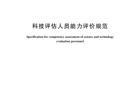 GB／T 44726-2024 科技评估人员能力评价规范