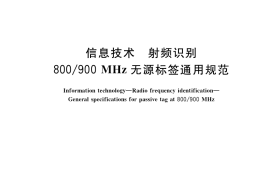 GB／T 36365-2018 信息技术 射频识别 800 900MHz无源标签通用规范
